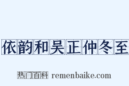 依韵和吴正仲冬至是什么意思的图片